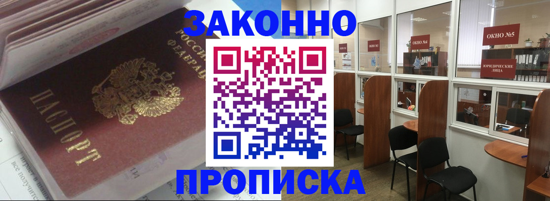 прописка законно в Балаково